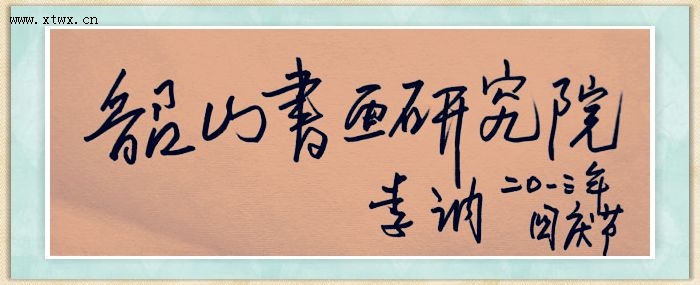 韶山市書(shū)畫研究院-網(wǎng)站